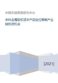 來(lái)料金屬產(chǎn)業(yè)鏈股權(quán)投資 成本控制、產(chǎn)品定位與策略解析